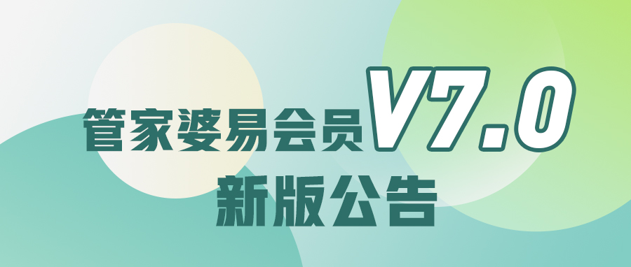 管家婆易會員V7.0新版公告