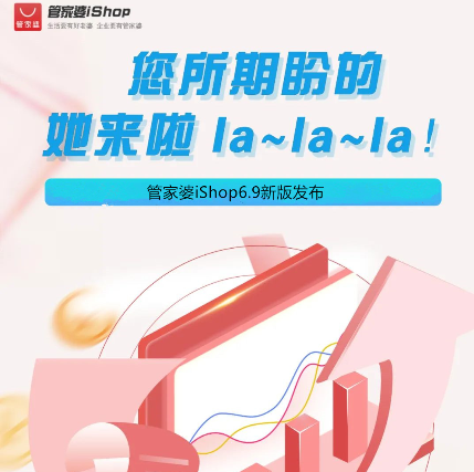 管家婆物聯通iShopV6.9發版公告
