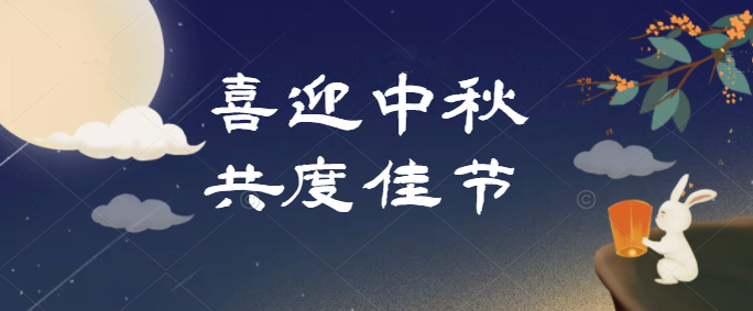 杭州 管家婆軟件 中秋節值班公告