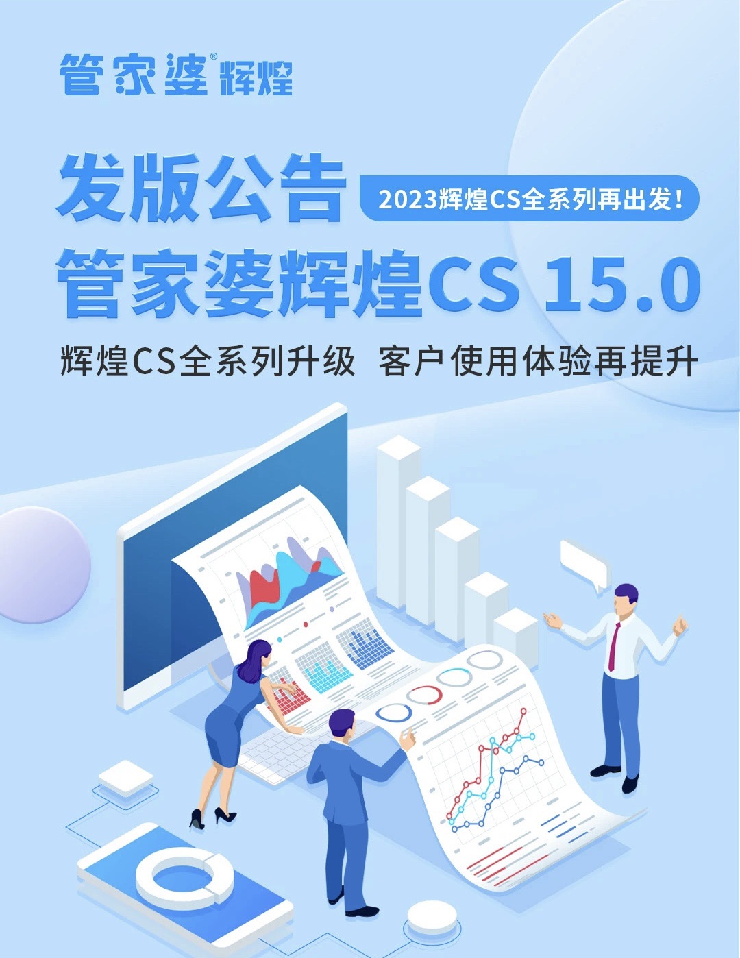 管家婆輝煌CS15.0發版：用心雕琢細節，只為你一聲“方便”